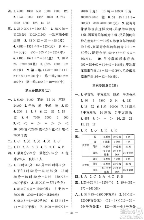 江苏凤凰美术出版社2024年春超能学典高分拔尖提优训练三年级数学下册江苏版答案