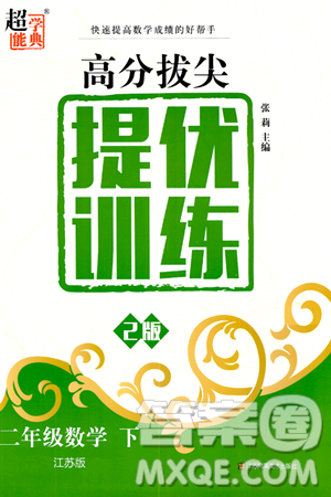 江苏凤凰美术出版社2024年春超能学典高分拔尖提优训练二年级数学下册江苏版答案