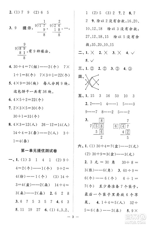江苏凤凰美术出版社2024年春超能学典高分拔尖提优训练二年级数学下册江苏版答案