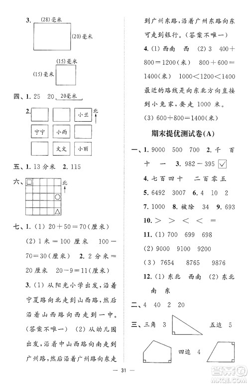 江苏凤凰美术出版社2024年春超能学典高分拔尖提优训练二年级数学下册江苏版答案