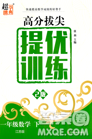 江苏凤凰美术出版社2024年春超能学典高分拔尖提优训练一年级数学下册江苏版答案