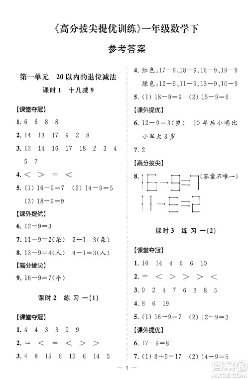 江苏凤凰美术出版社2024年春超能学典高分拔尖提优训练一年级数学下册江苏版答案