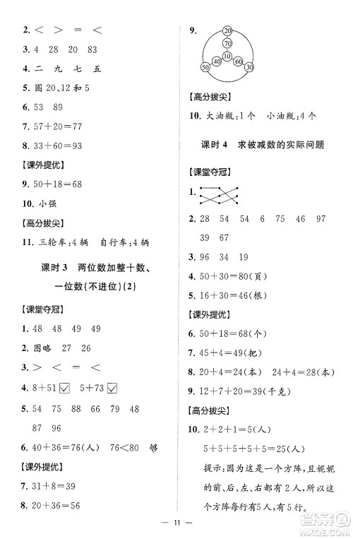 江苏凤凰美术出版社2024年春超能学典高分拔尖提优训练一年级数学下册江苏版答案