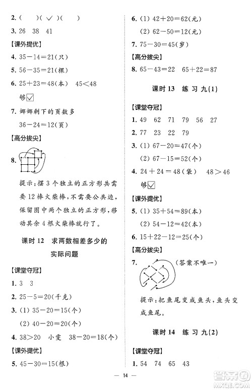 江苏凤凰美术出版社2024年春超能学典高分拔尖提优训练一年级数学下册江苏版答案