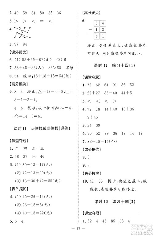 江苏凤凰美术出版社2024年春超能学典高分拔尖提优训练一年级数学下册江苏版答案