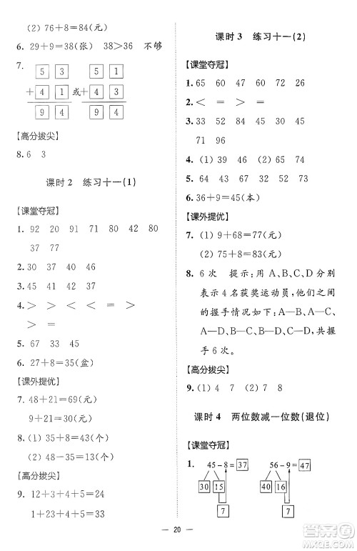 江苏凤凰美术出版社2024年春超能学典高分拔尖提优训练一年级数学下册江苏版答案