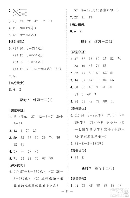 江苏凤凰美术出版社2024年春超能学典高分拔尖提优训练一年级数学下册江苏版答案