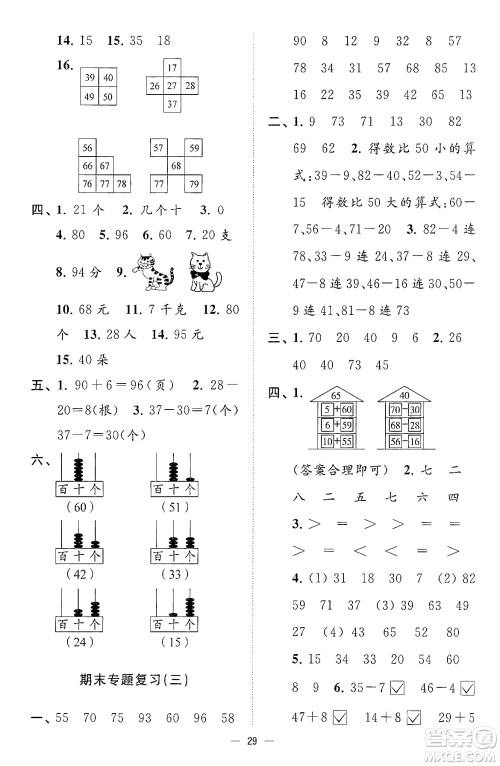 江苏凤凰美术出版社2024年春超能学典高分拔尖提优训练一年级数学下册江苏版答案