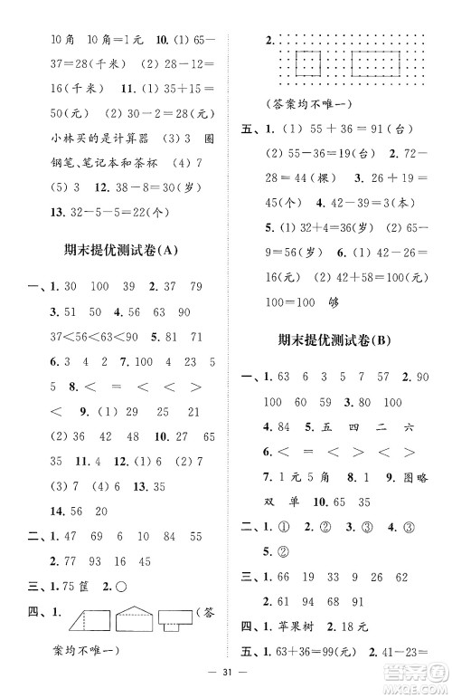 江苏凤凰美术出版社2024年春超能学典高分拔尖提优训练一年级数学下册江苏版答案
