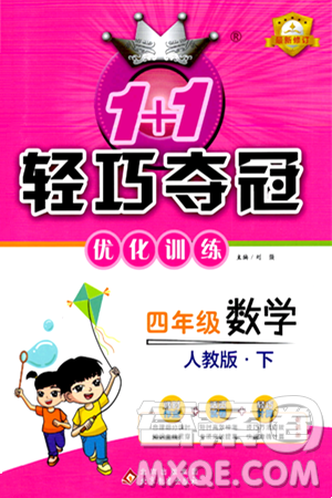 北京教育出版社2024年春1+1轻巧夺冠优化训练四年级数学下册人教版答案