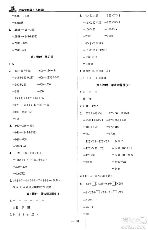 北京教育出版社2024年春1+1轻巧夺冠优化训练四年级数学下册人教版答案