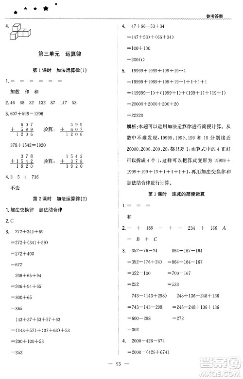 北京教育出版社2024年春1+1轻巧夺冠优化训练四年级数学下册人教版答案