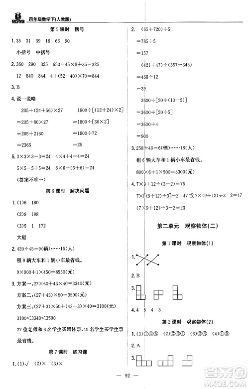 北京教育出版社2024年春1+1轻巧夺冠优化训练四年级数学下册人教版答案