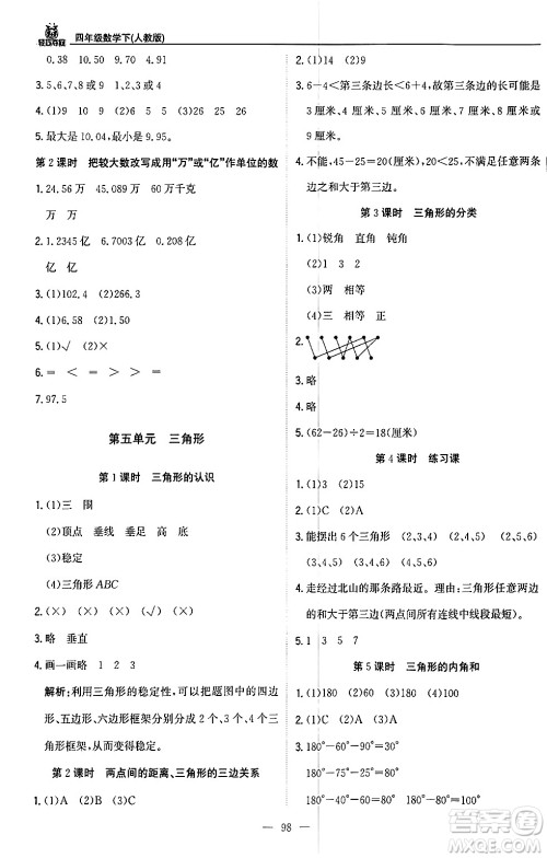 北京教育出版社2024年春1+1轻巧夺冠优化训练四年级数学下册人教版答案