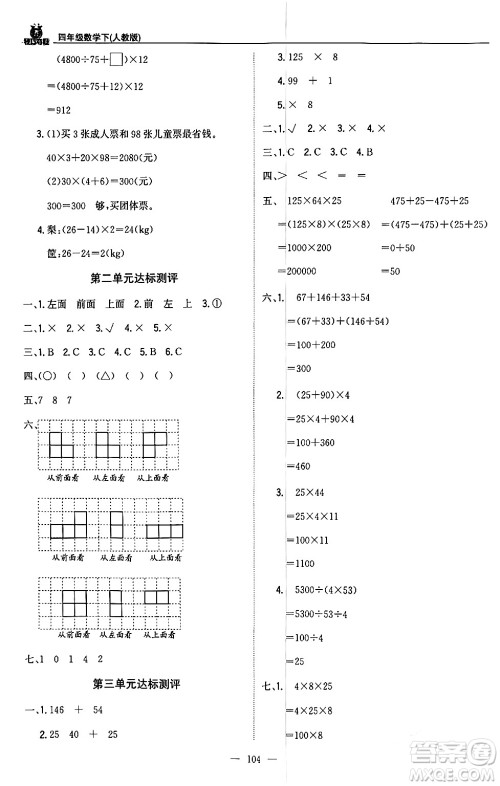 北京教育出版社2024年春1+1轻巧夺冠优化训练四年级数学下册人教版答案