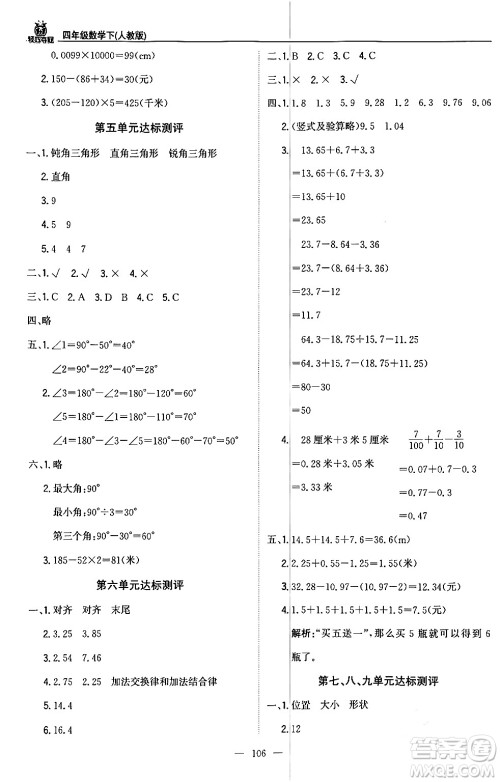 北京教育出版社2024年春1+1轻巧夺冠优化训练四年级数学下册人教版答案