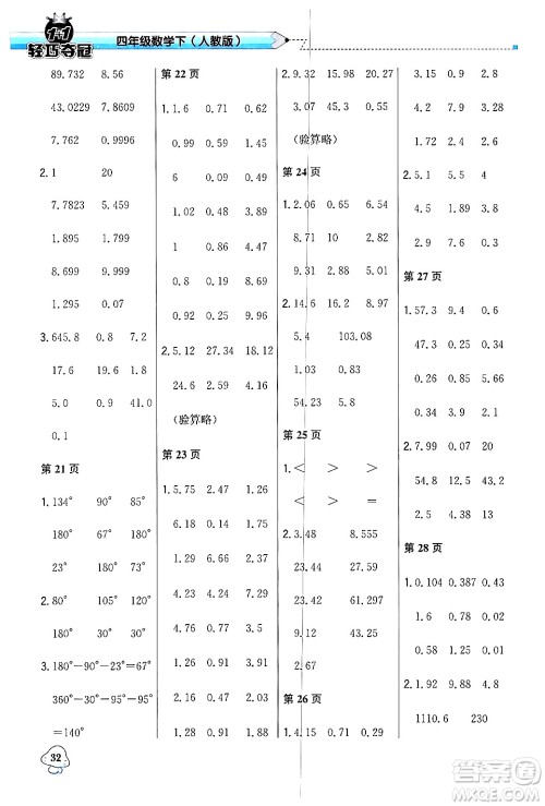 北京教育出版社2024年春1+1轻巧夺冠优化训练四年级数学下册人教版答案