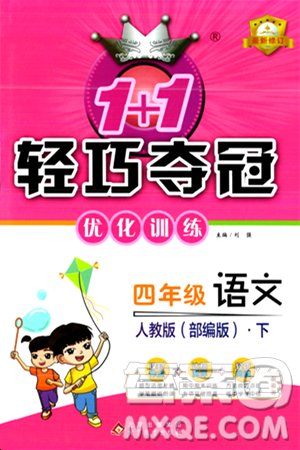 北京教育出版社2024年春1+1轻巧夺冠优化训练四年级语文下册部编版答案