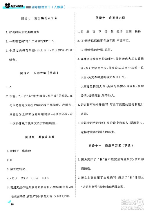 北京教育出版社2024年春1+1轻巧夺冠优化训练四年级语文下册部编版答案