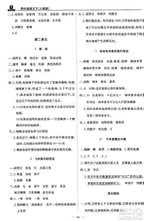 北京教育出版社2024年春1+1轻巧夺冠优化训练四年级语文下册部编版答案