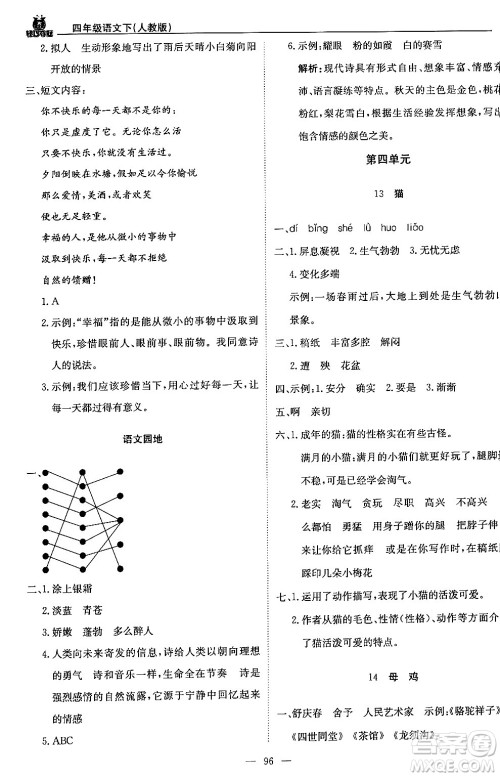 北京教育出版社2024年春1+1轻巧夺冠优化训练四年级语文下册部编版答案