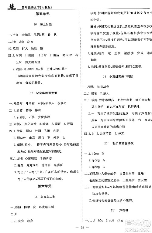 北京教育出版社2024年春1+1轻巧夺冠优化训练四年级语文下册部编版答案