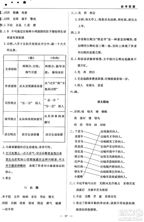 北京教育出版社2024年春1+1轻巧夺冠优化训练四年级语文下册部编版答案