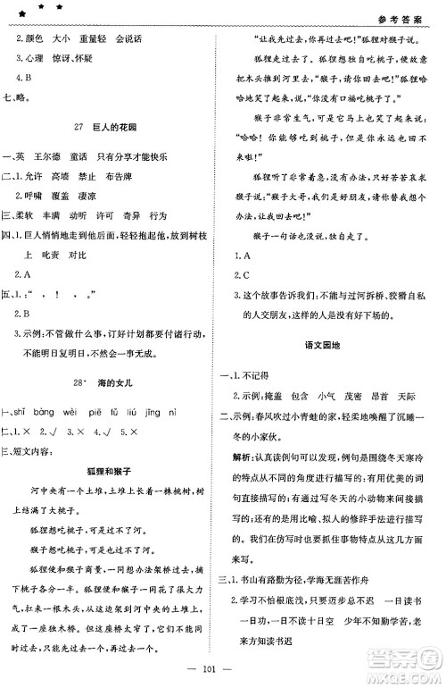 北京教育出版社2024年春1+1轻巧夺冠优化训练四年级语文下册部编版答案