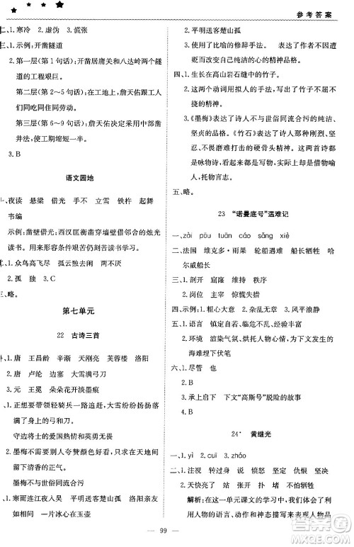 北京教育出版社2024年春1+1轻巧夺冠优化训练四年级语文下册部编版答案