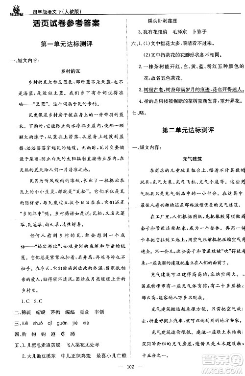 北京教育出版社2024年春1+1轻巧夺冠优化训练四年级语文下册部编版答案