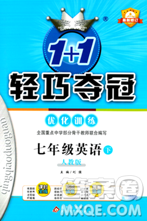 北京教育出版社2024年春1+1轻巧夺冠优化训练七年级英语下册人教版答案