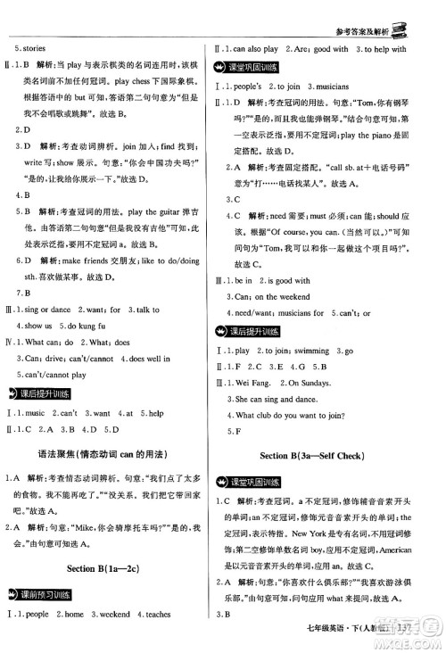 北京教育出版社2024年春1+1轻巧夺冠优化训练七年级英语下册人教版答案