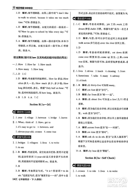 北京教育出版社2024年春1+1轻巧夺冠优化训练七年级英语下册人教版答案