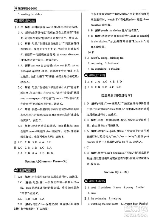 北京教育出版社2024年春1+1轻巧夺冠优化训练七年级英语下册人教版答案