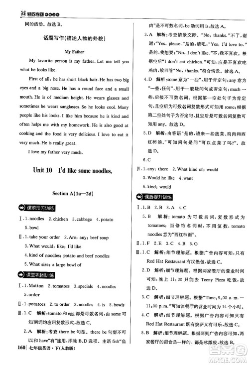 北京教育出版社2024年春1+1轻巧夺冠优化训练七年级英语下册人教版答案