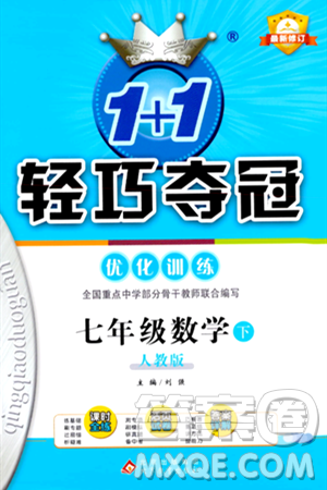 北京教育出版社2024年春1+1轻巧夺冠优化训练七年级数学下册人教版答案