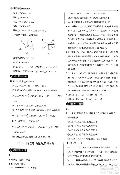 北京教育出版社2024年春1+1轻巧夺冠优化训练七年级数学下册人教版答案