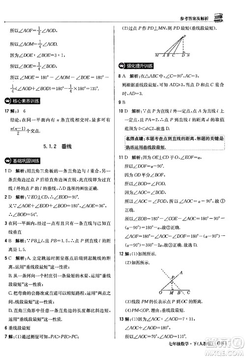 北京教育出版社2024年春1+1轻巧夺冠优化训练七年级数学下册人教版答案