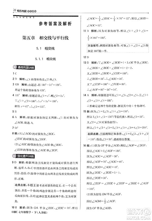 北京教育出版社2024年春1+1轻巧夺冠优化训练七年级数学下册人教版答案