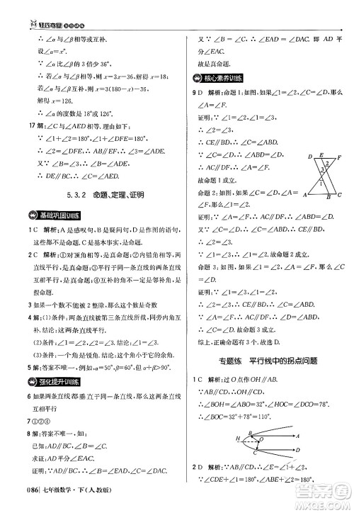 北京教育出版社2024年春1+1轻巧夺冠优化训练七年级数学下册人教版答案