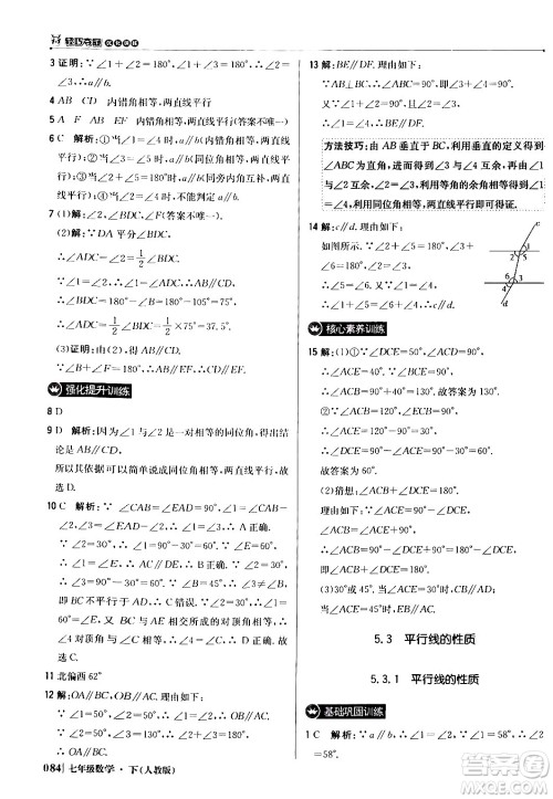 北京教育出版社2024年春1+1轻巧夺冠优化训练七年级数学下册人教版答案