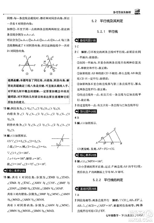 北京教育出版社2024年春1+1轻巧夺冠优化训练七年级数学下册人教版答案