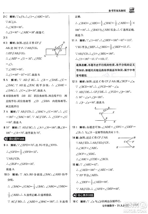 北京教育出版社2024年春1+1轻巧夺冠优化训练七年级数学下册人教版答案