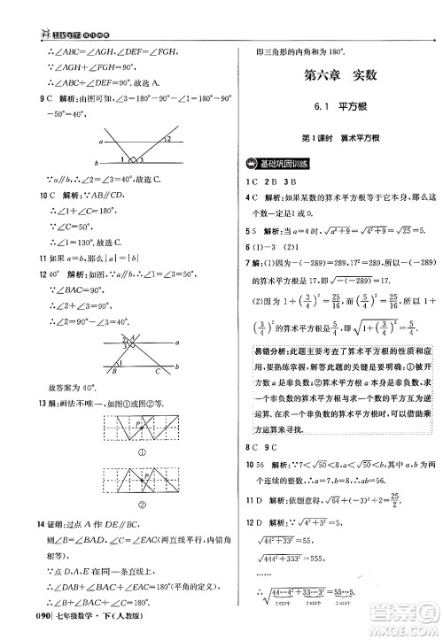 北京教育出版社2024年春1+1轻巧夺冠优化训练七年级数学下册人教版答案