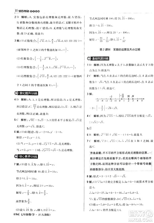 北京教育出版社2024年春1+1轻巧夺冠优化训练七年级数学下册人教版答案