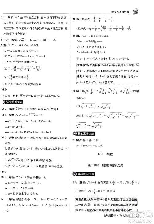 北京教育出版社2024年春1+1轻巧夺冠优化训练七年级数学下册人教版答案