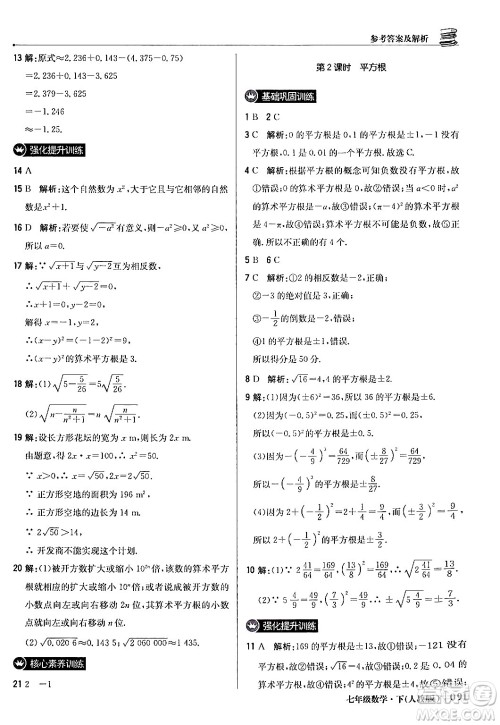 北京教育出版社2024年春1+1轻巧夺冠优化训练七年级数学下册人教版答案