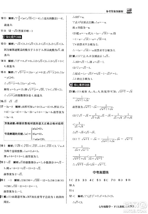 北京教育出版社2024年春1+1轻巧夺冠优化训练七年级数学下册人教版答案