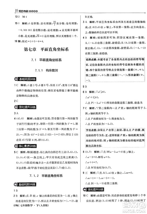 北京教育出版社2024年春1+1轻巧夺冠优化训练七年级数学下册人教版答案