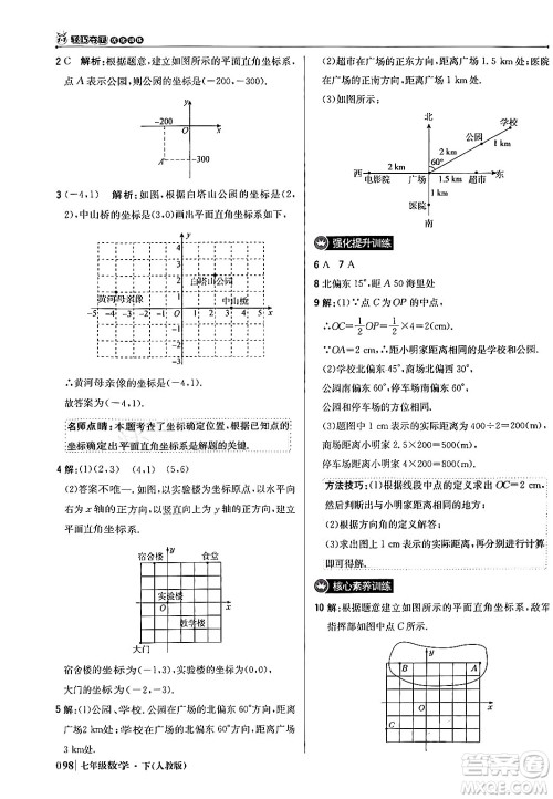 北京教育出版社2024年春1+1轻巧夺冠优化训练七年级数学下册人教版答案